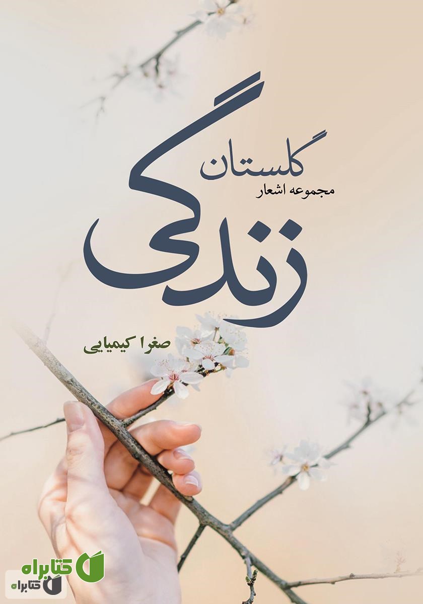 کتاب گلستان زندگی