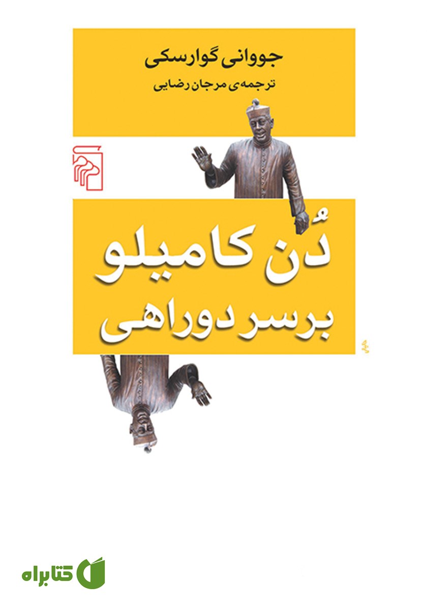 کتاب دن کامیلو بر سر دوراهی