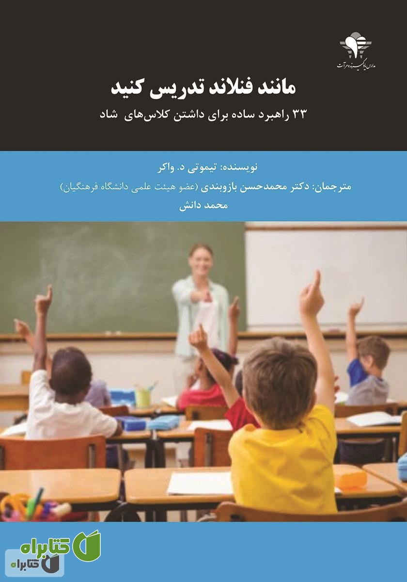 کتاب مانند فنلاند تدریس کنید: 33 راهبرد ساده برای داشتن کلاس‌های شاد