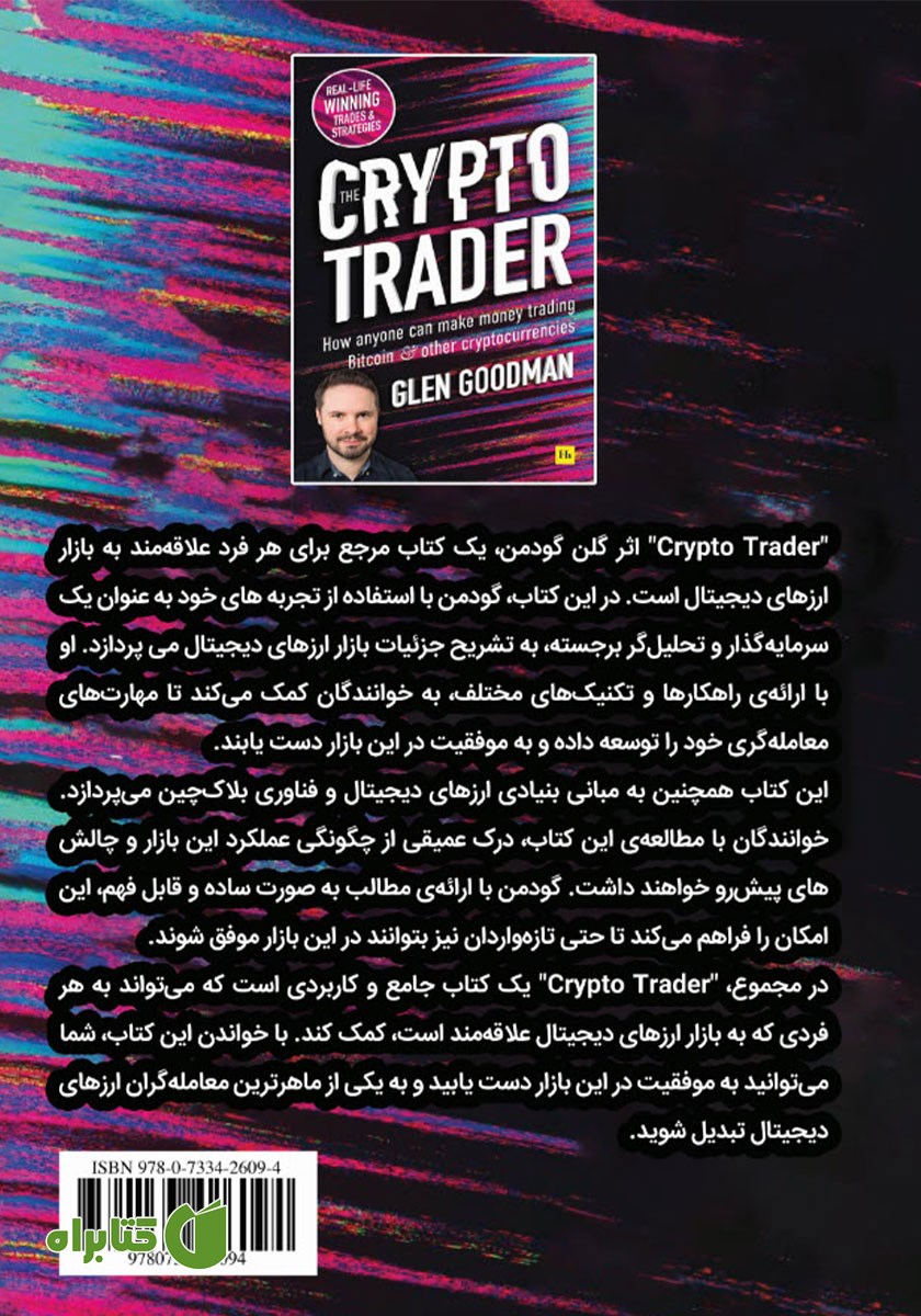 پشت جلد کتاب معامله‌گر کریپتو (ارزهای دیجیتال)