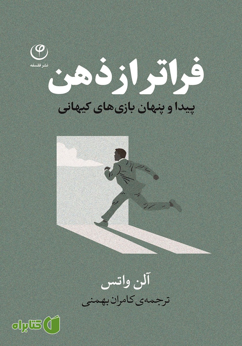 کتاب فراتر از ذهن: پیدا و پنهان بازی‌های کیهانی