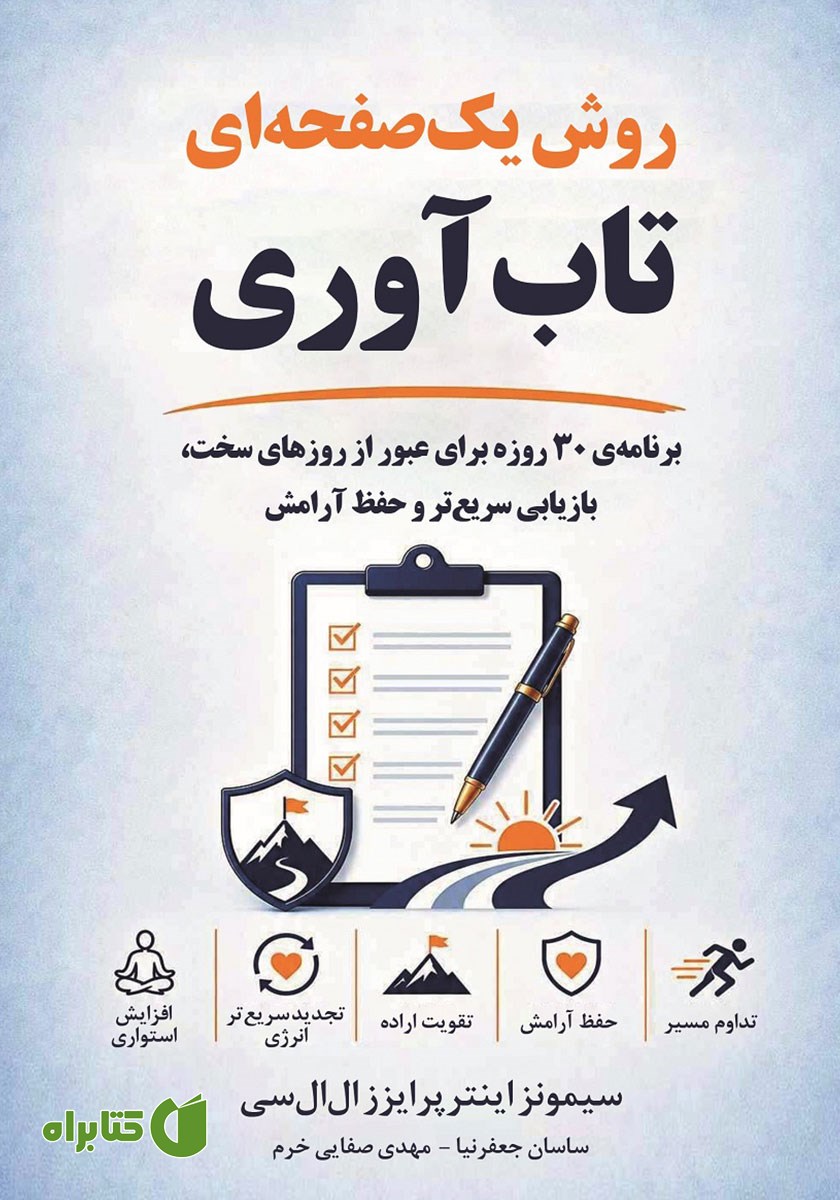 کتاب روش یک صفحه‌ای تاب آوری
