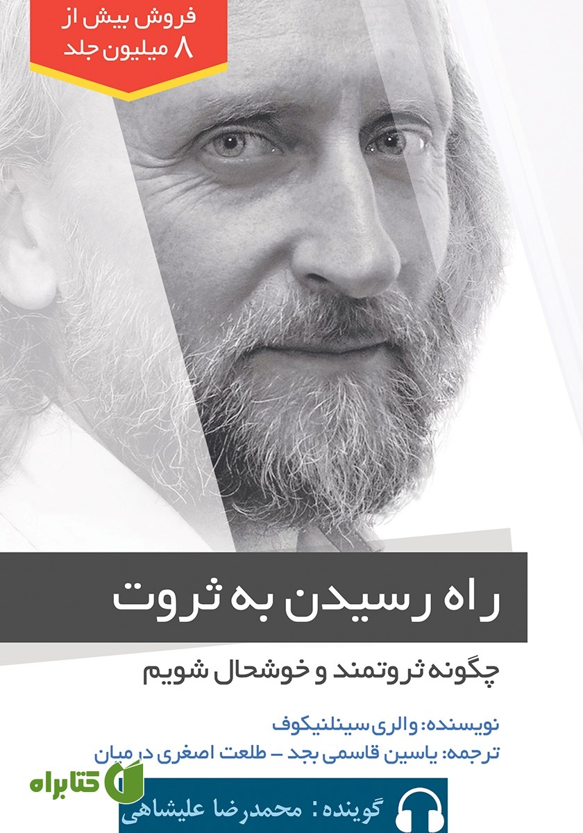 کتاب صوتی راه رسیدن به ثروت