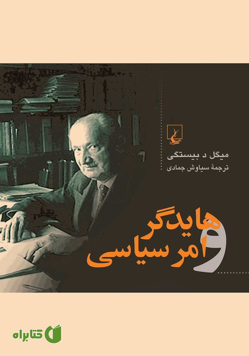 کتاب هایدگر و امر سیاسی