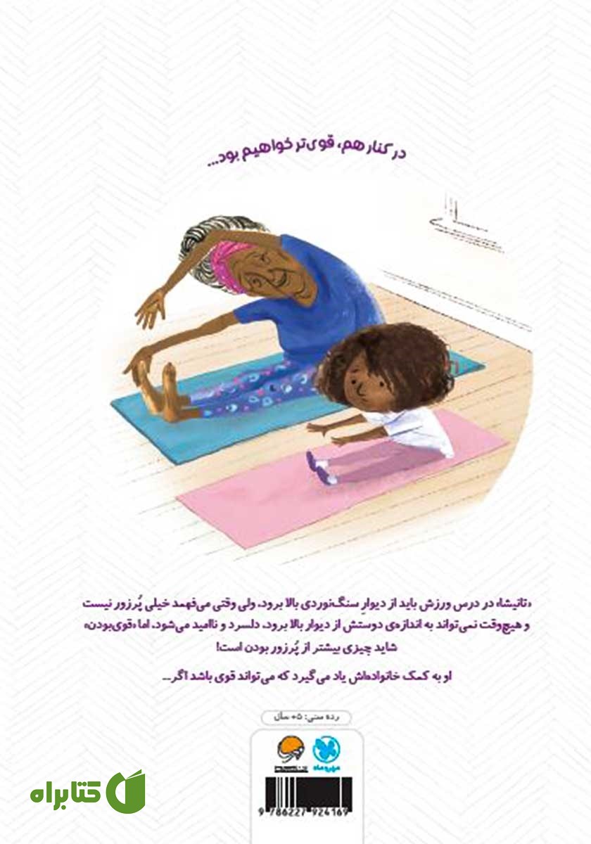 پشت جلد کتاب قوی باش