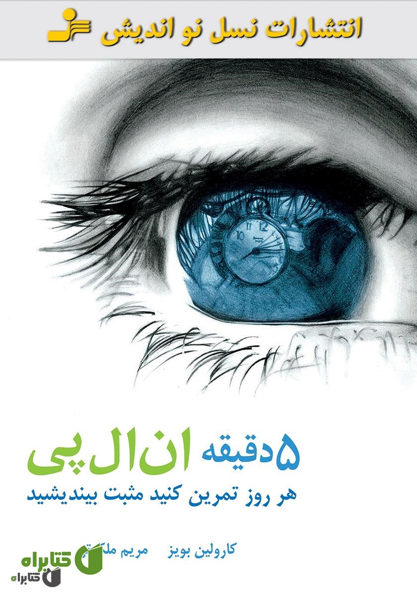 کتاب پنج دقیقه ان‌ال‌پی: هر روز تمرین کنید و مثبت بیندیشید