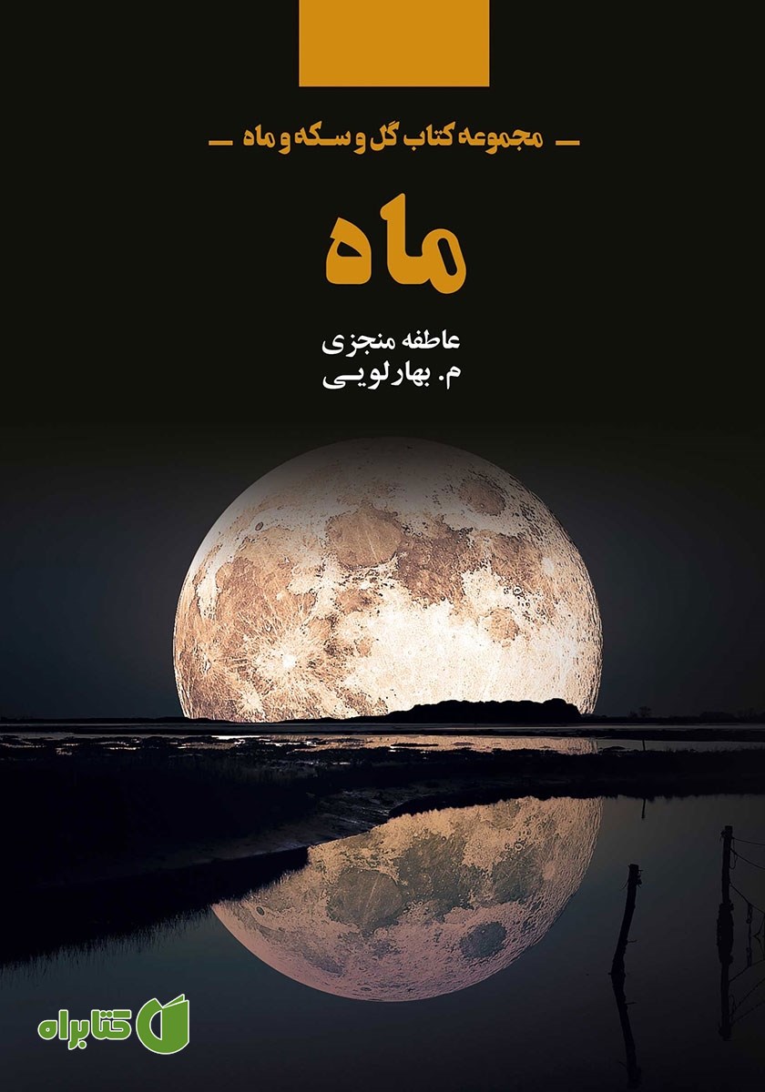 کتاب مجموعه کتاب گل و سکه و ماه: ماه
