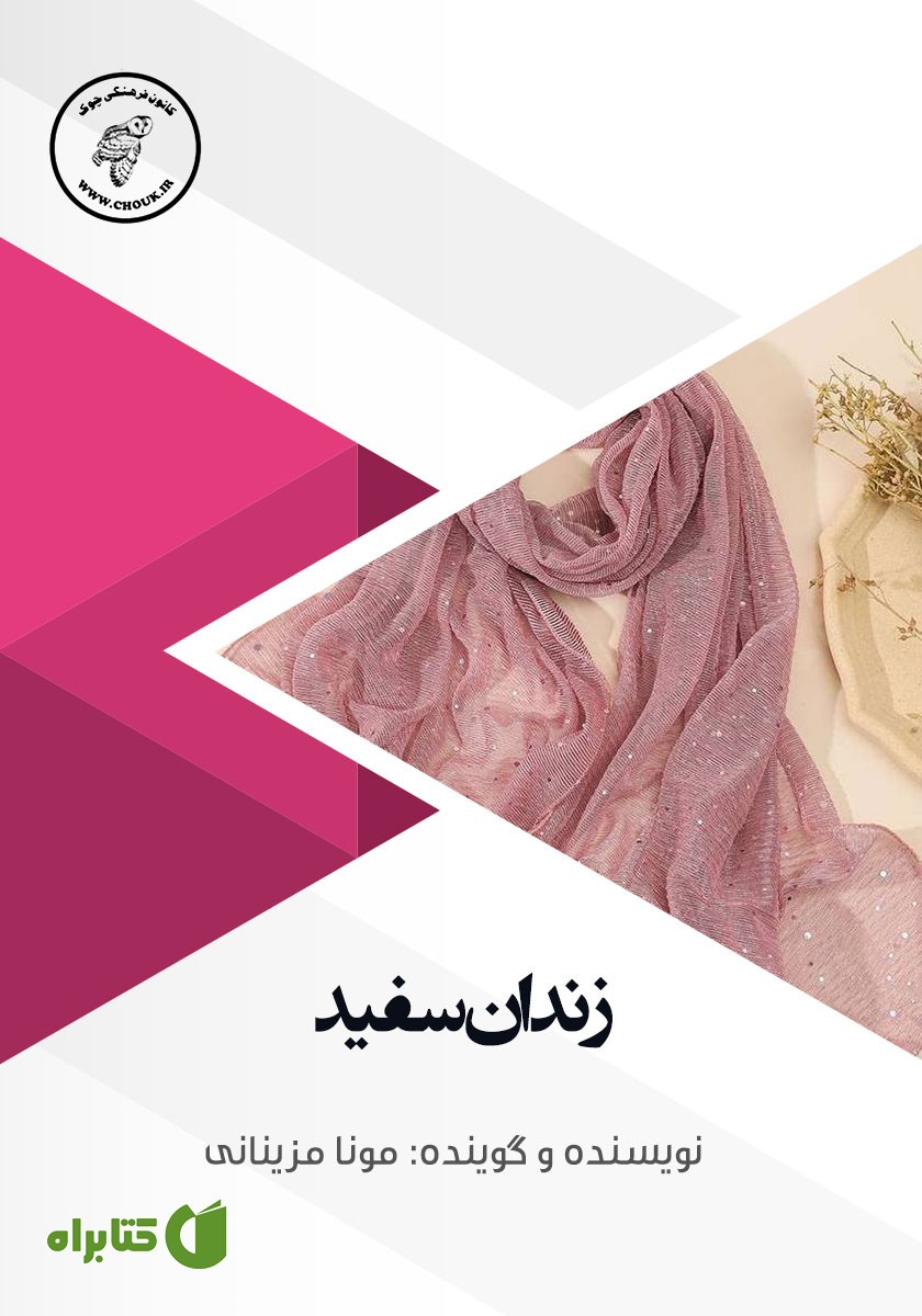 کتاب صوتی زندان سفید