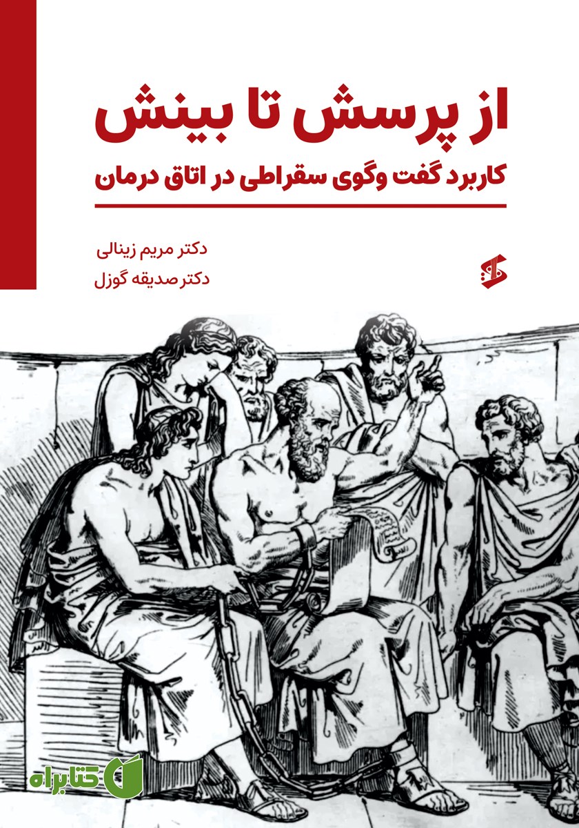 کتاب از پرسش تا بینش