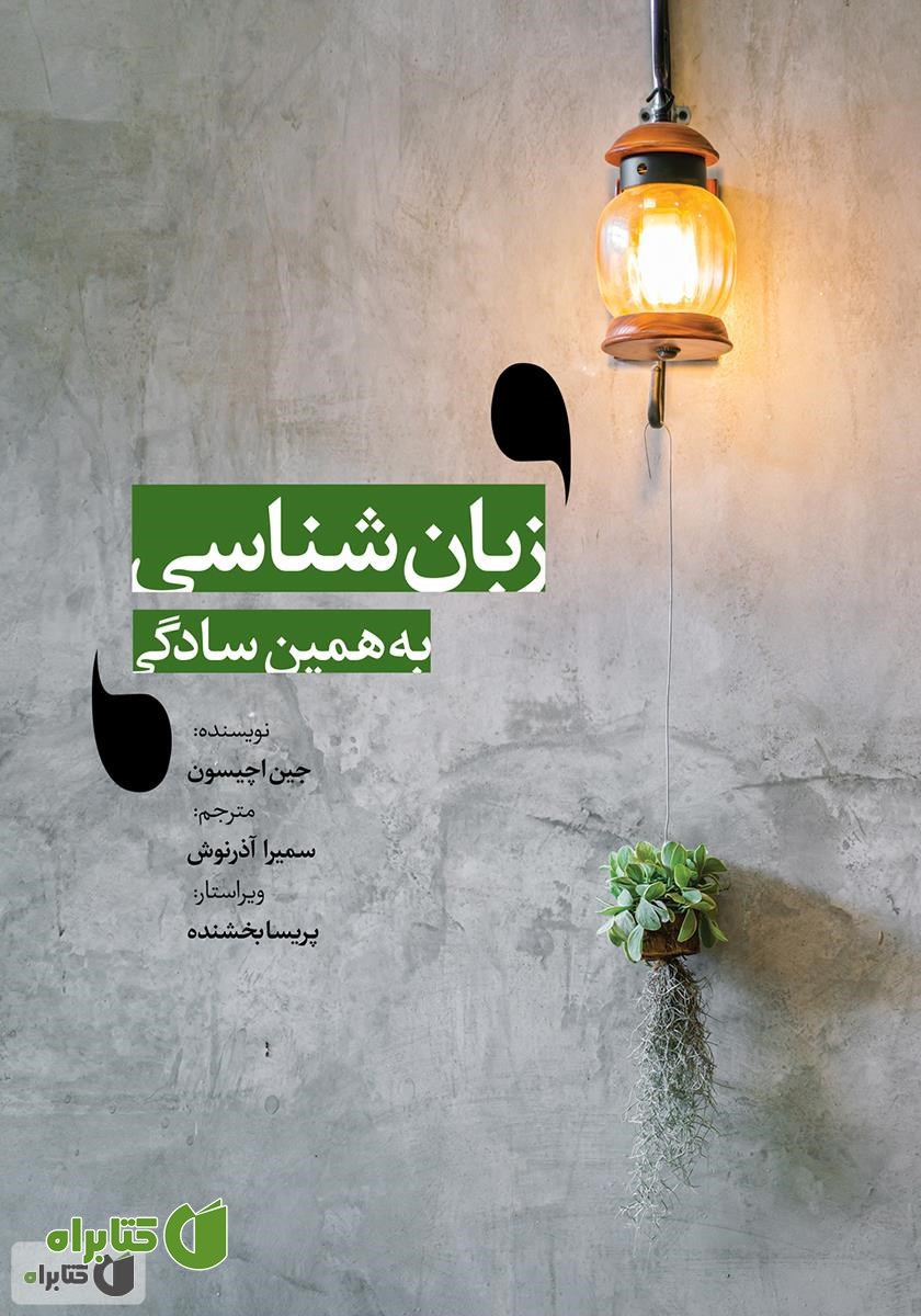 کتاب زبان‌شناسی به همین سادگی