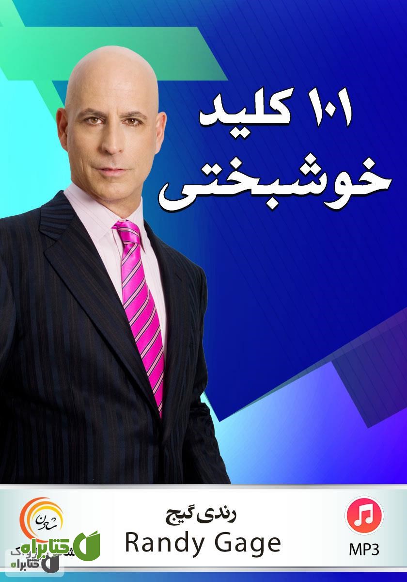 کتاب صوتی 101 کلید خوشبختی