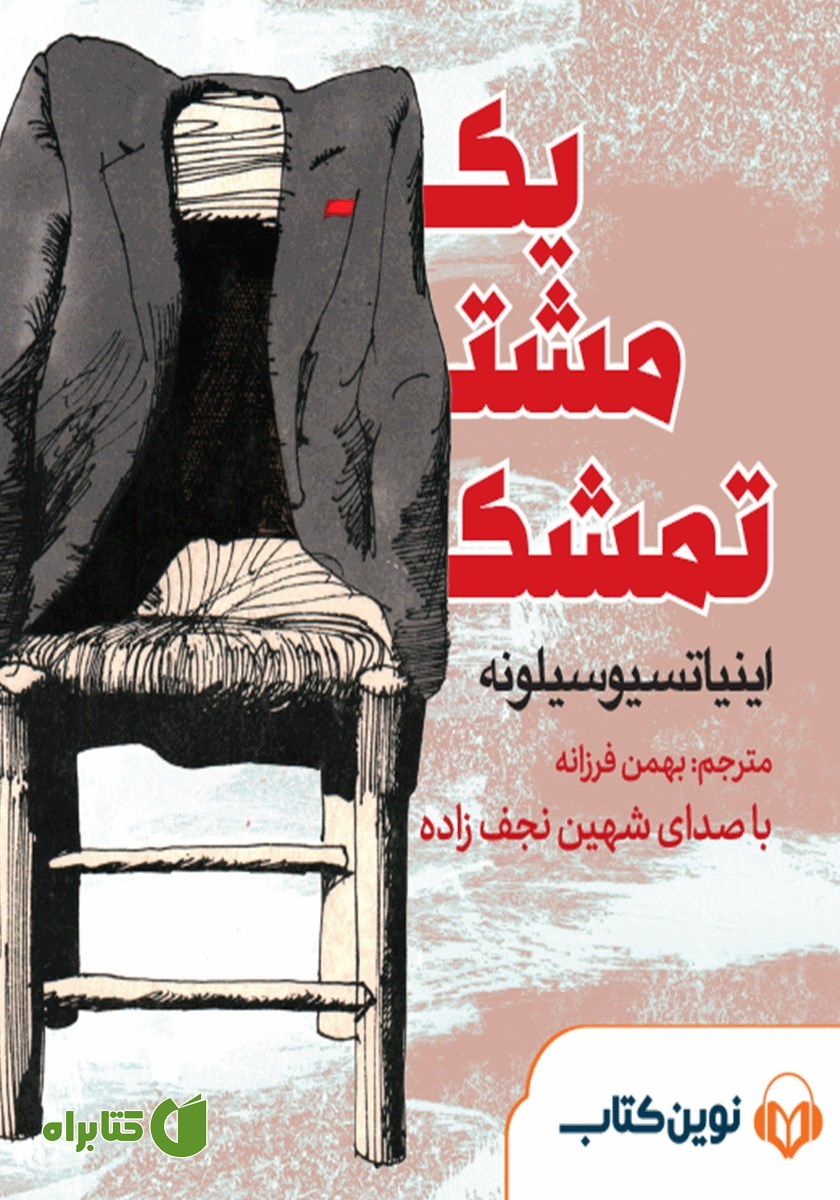 کتاب صوتی یک مشت تمشک