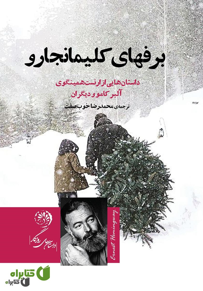 کتاب برف‌های کلیمانجارو