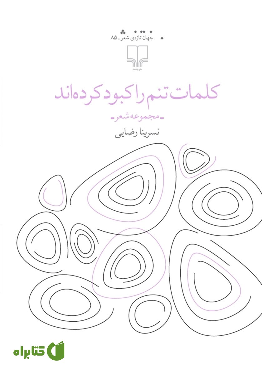 کتاب کلمات تنم را کبود کرده‌اند