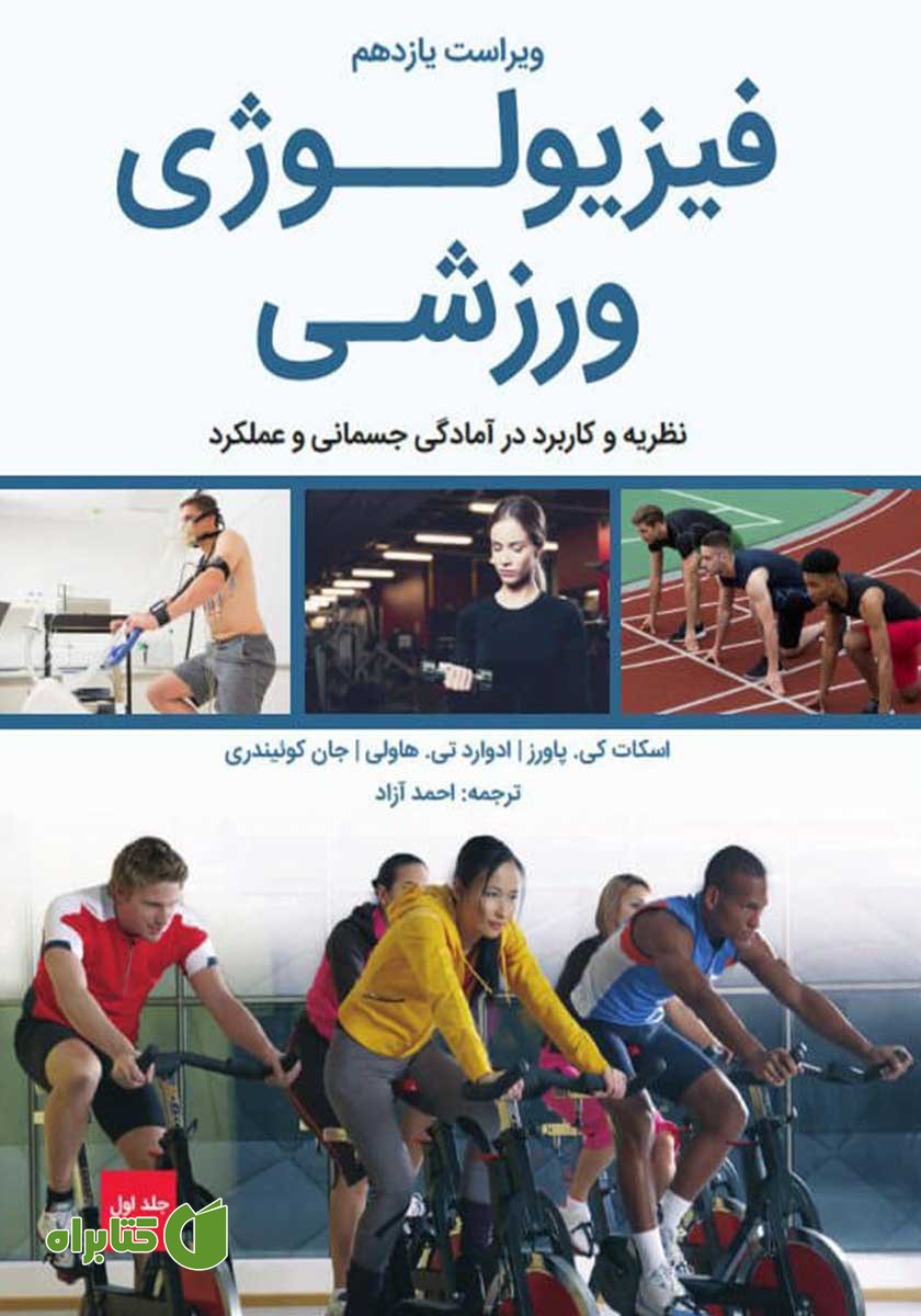 کتاب فیزیولوژی ورزشی