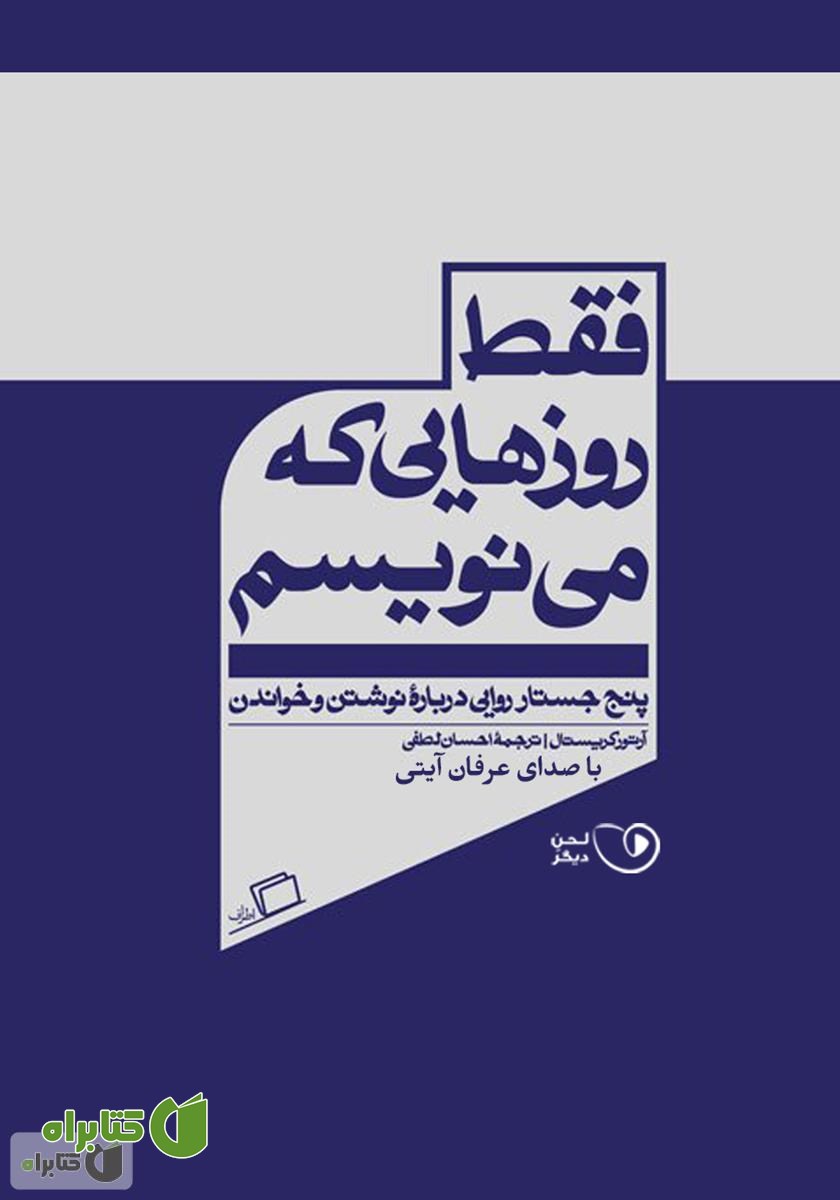 کتاب صوتی فقط روزهایی که می‌نویسم