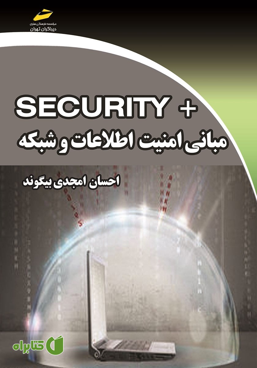 کتاب مبانی امنیت اطلاعات و شبکه +SECURITY
