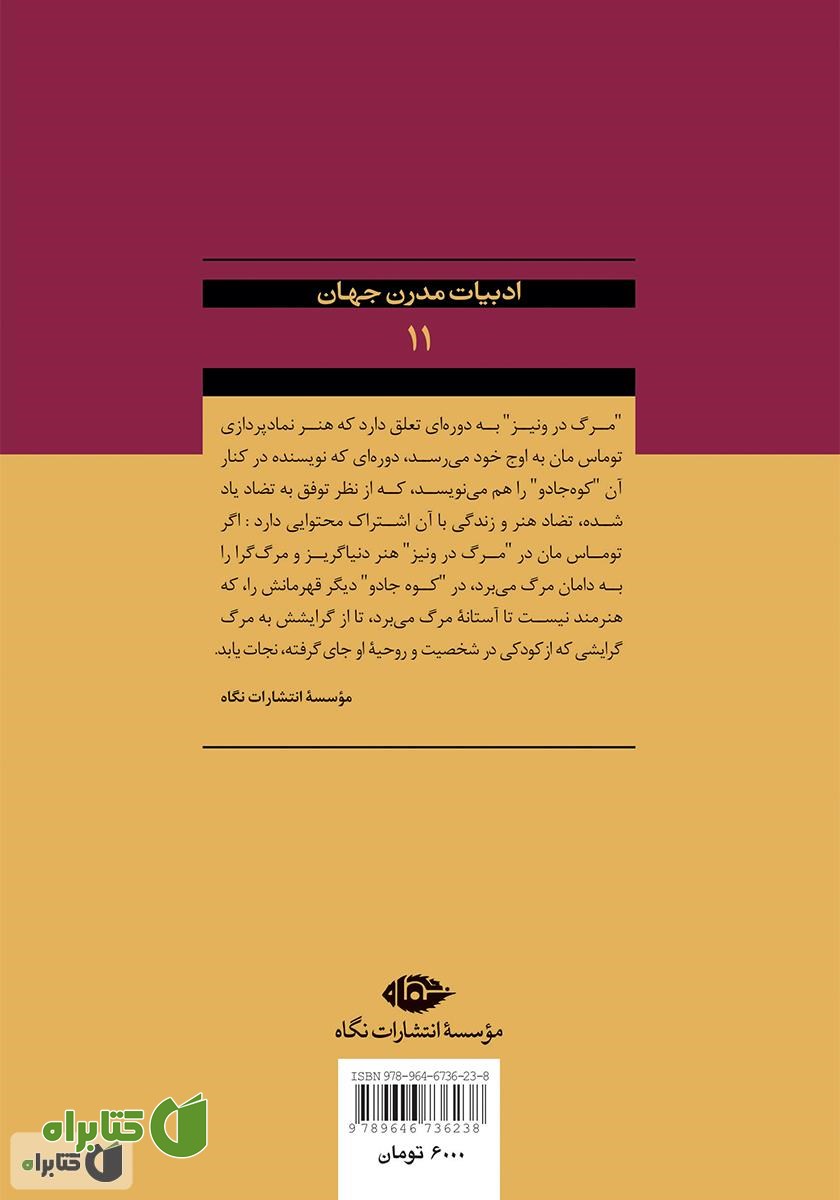 پشت جلد رمان مرگ در ونیز