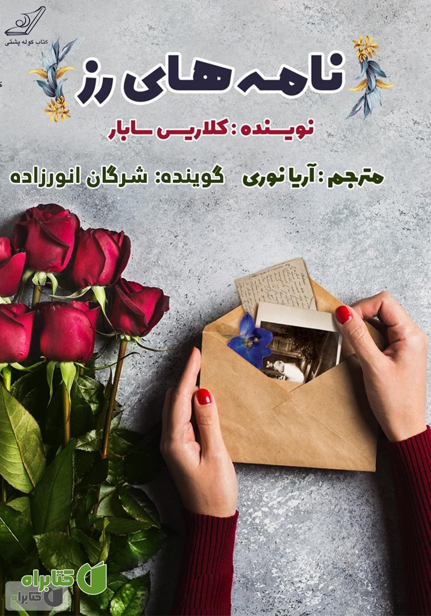 کتاب صوتی نامه‌های رز