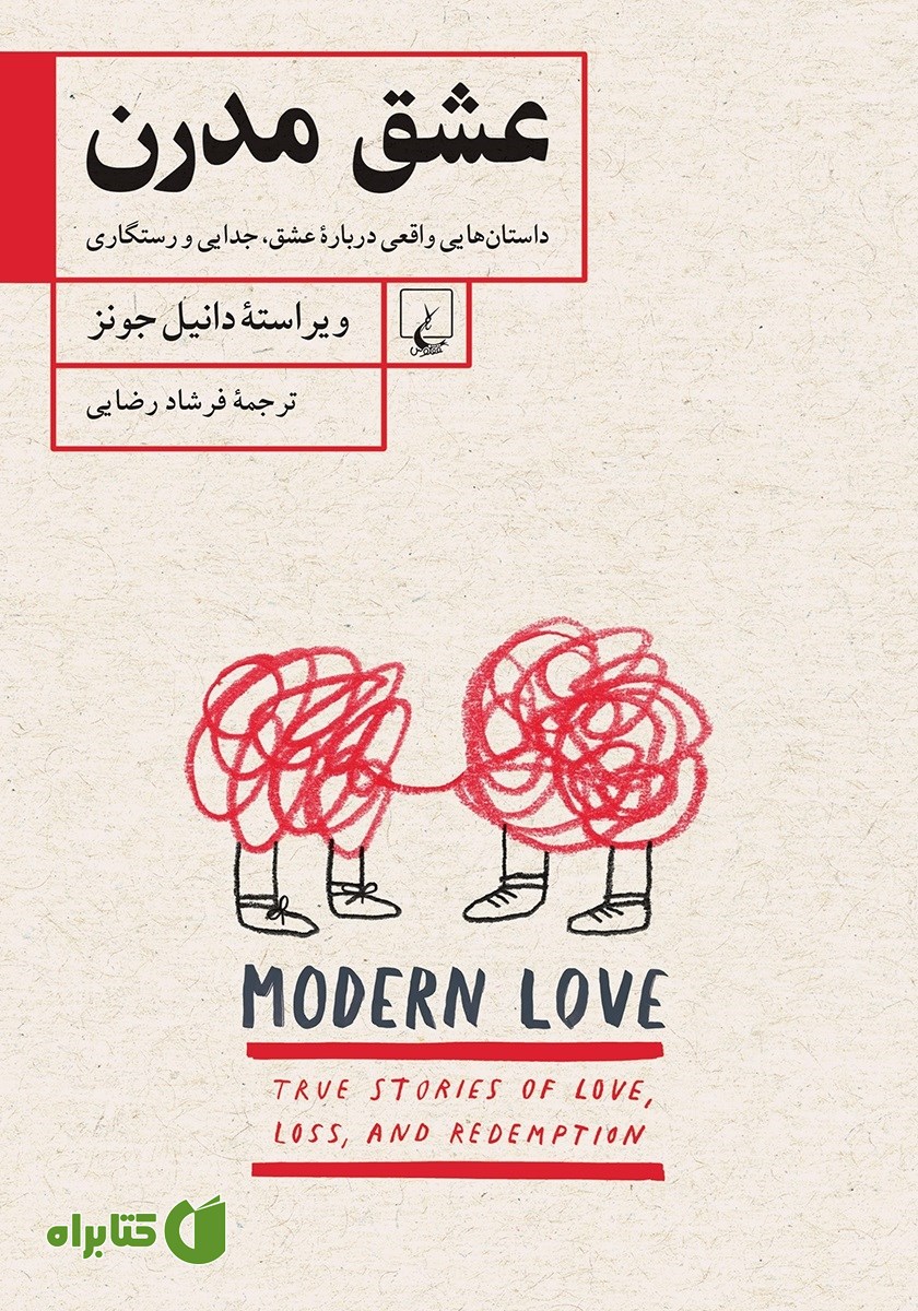 کتاب عشق مدرن