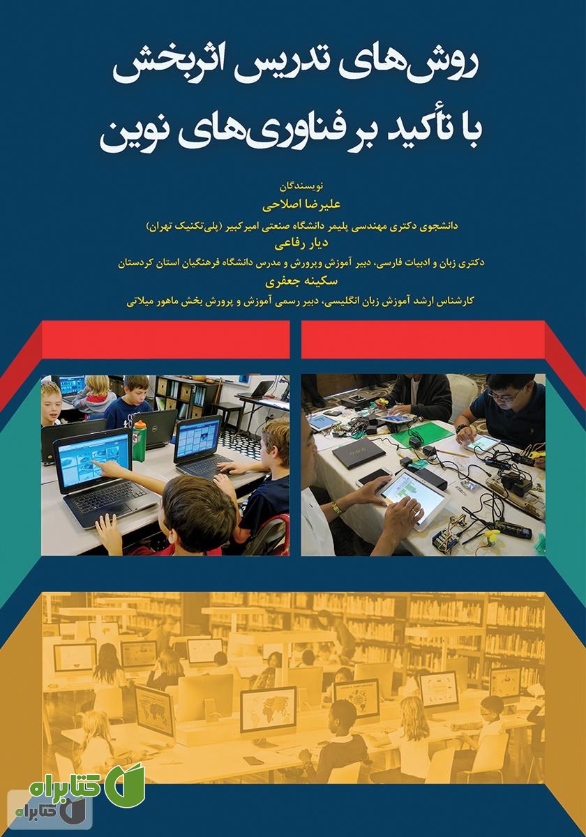 کتاب روش‌های تدریس اثربخش با تأکید بر فناوری‌های نوین