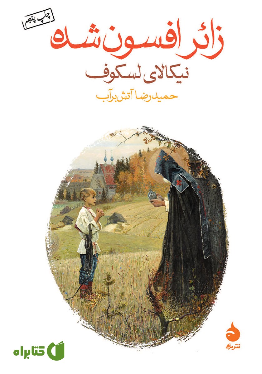 کتاب زائر افسون شده