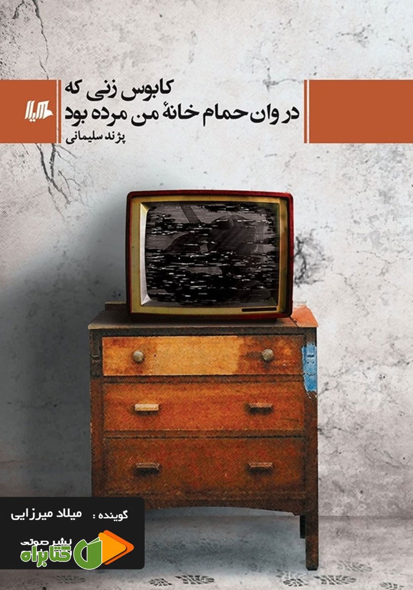 کتاب صوتی کابوس زنی که در وان حمام خانه من مرده بود