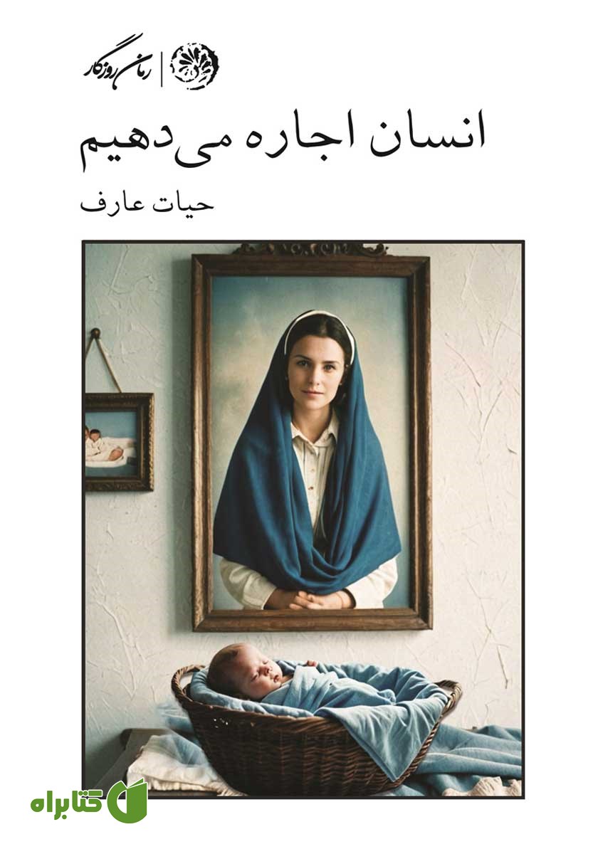 کتاب انسان اجاره می‌دهیم