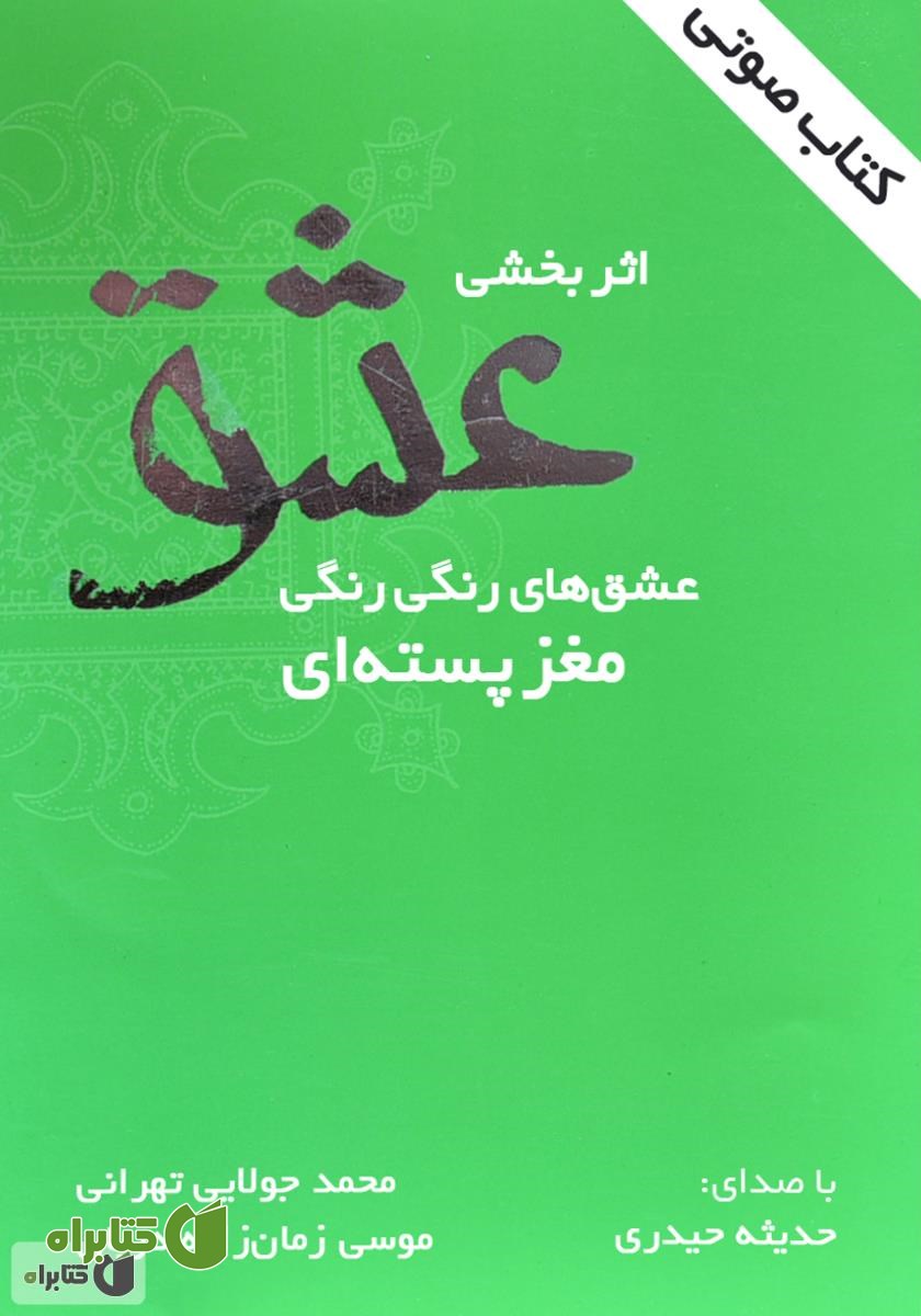 کتاب صوتی اثربخشی عشق