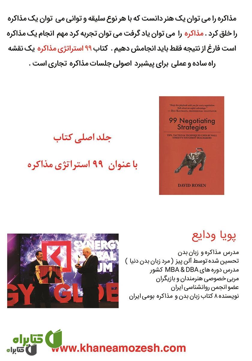 پشت جلد کتاب 99 راهبرد مذاکره