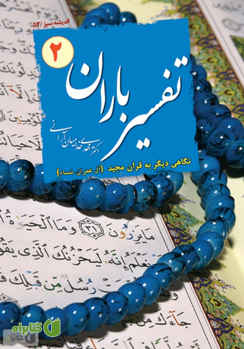 کتاب تفسیر باران - جلد 2