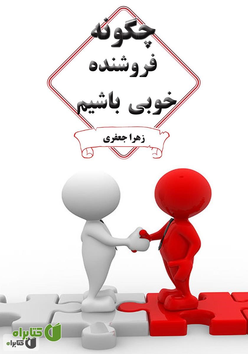 کتاب چگونه فروشنده خوبی باشیم