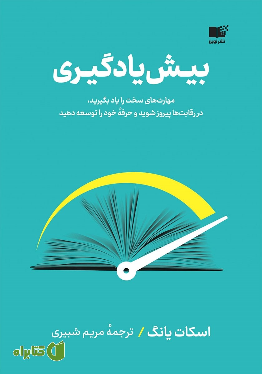کتاب بیش‌ یادگیری