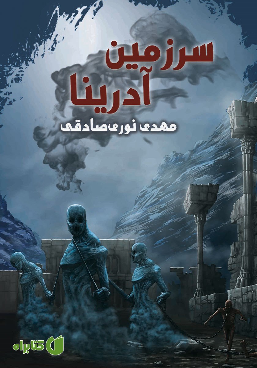 کتاب سرزمین آدرینا