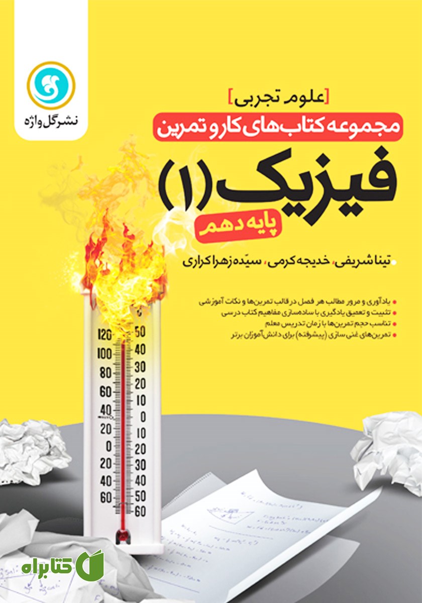 کتاب کار و تمرین فیزیک 1 دهم: رشته تجربی