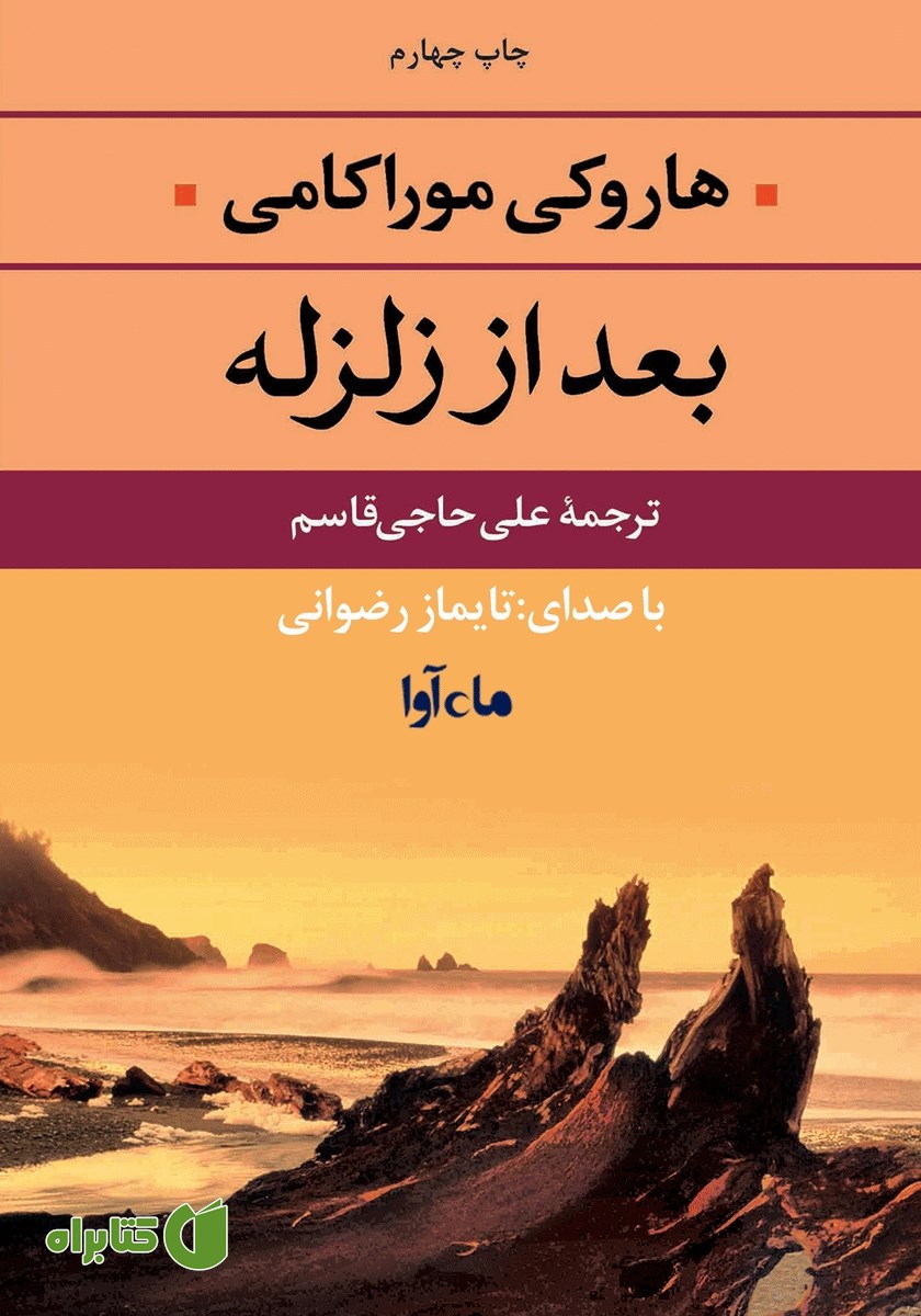 کتاب صوتی بعد از زلزله