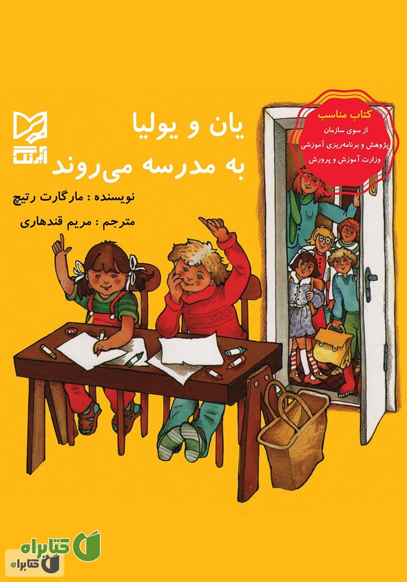 کتاب یان و یولیا به مدرسه می‌روند