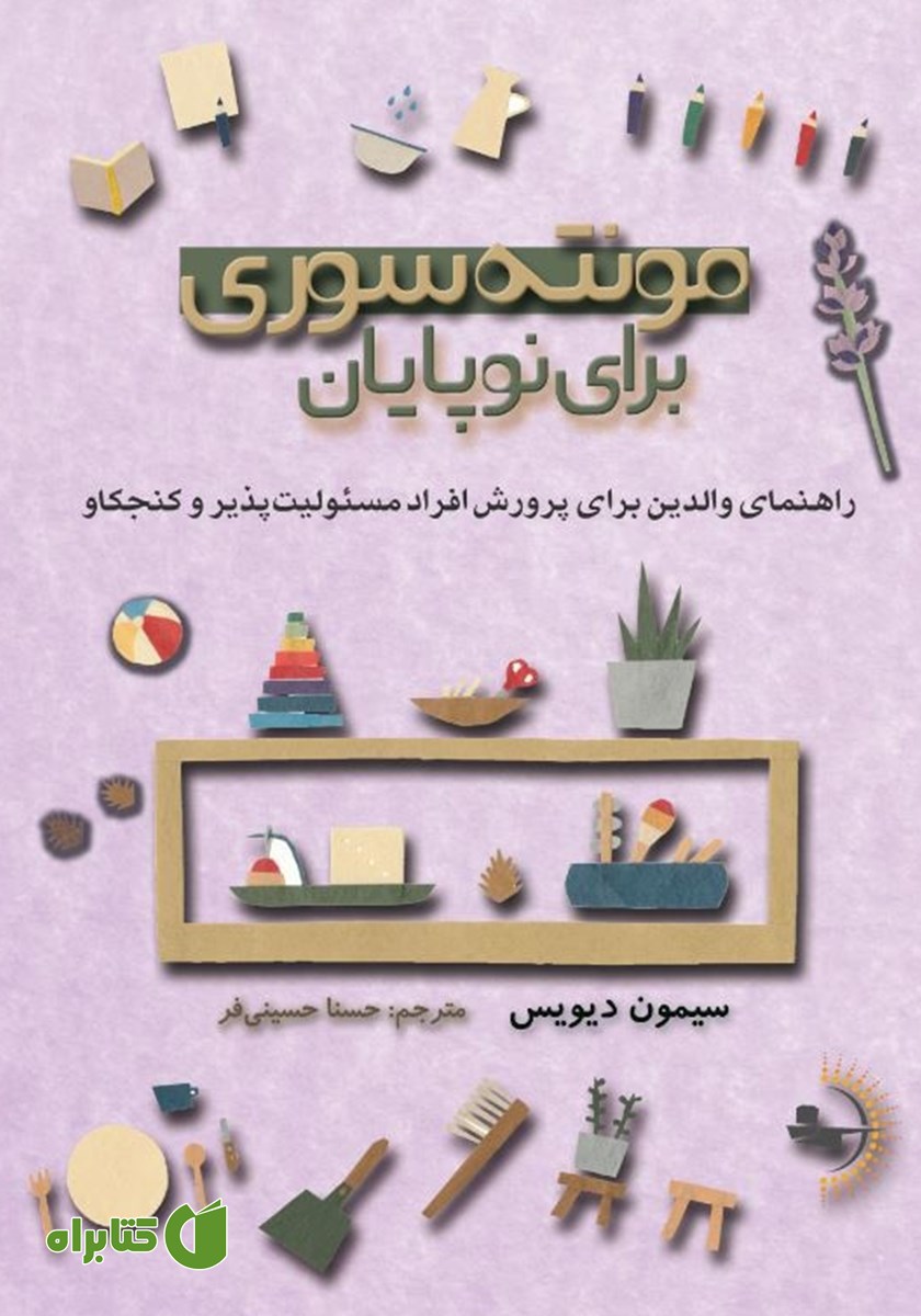 کتاب مونته سوری برای نوپایان