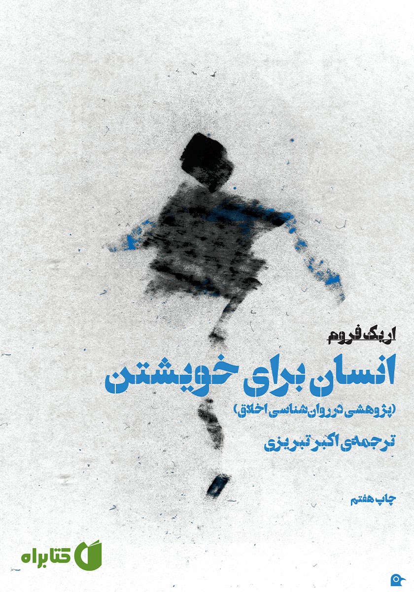 کتاب انسان برای خویشتن