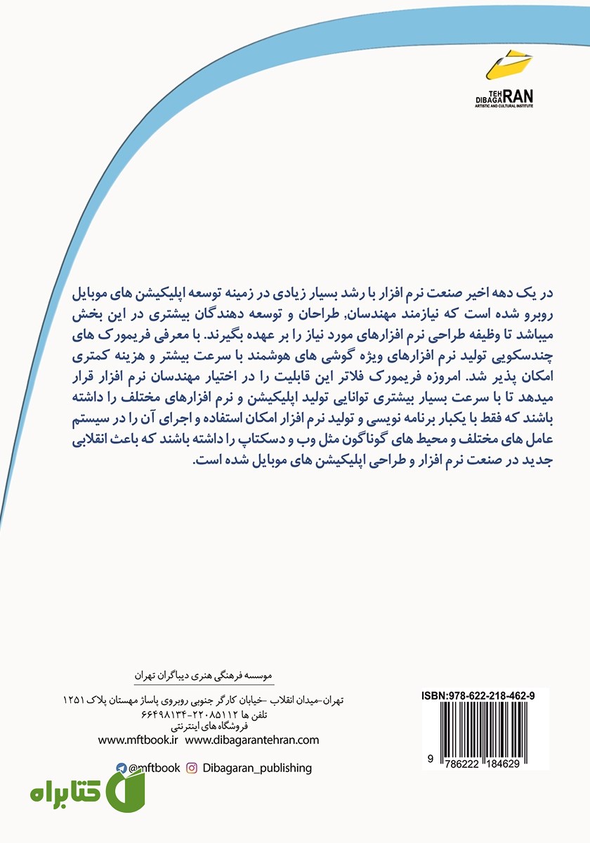 پشت جلد کتاب آموزش کاربردی فریم ورک FLUTTER