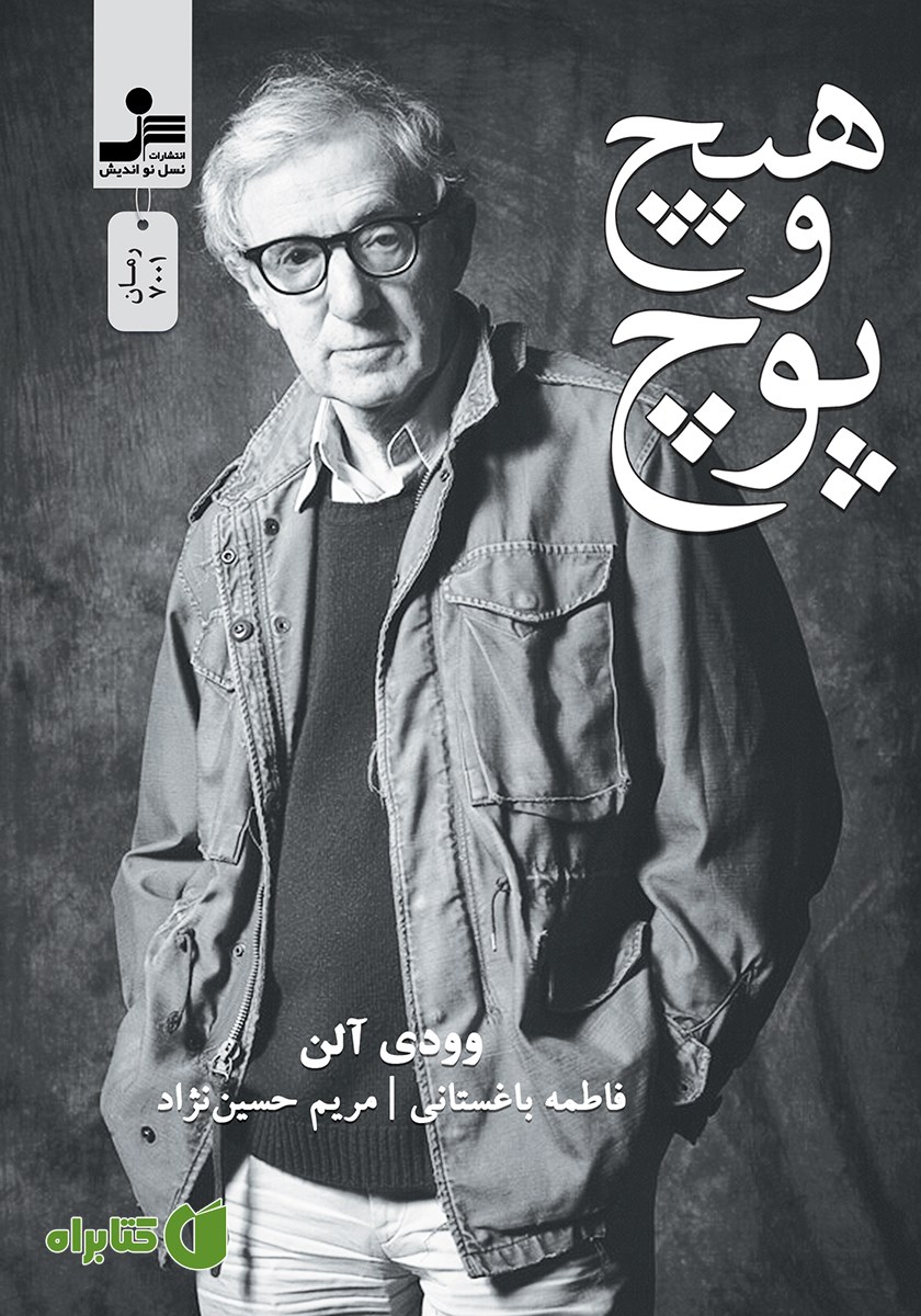 کتاب هیچ و پوچ