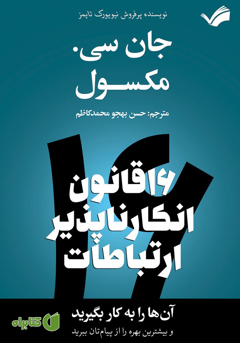 کتاب شانزده قانون انکارناپذیر ارتباطات