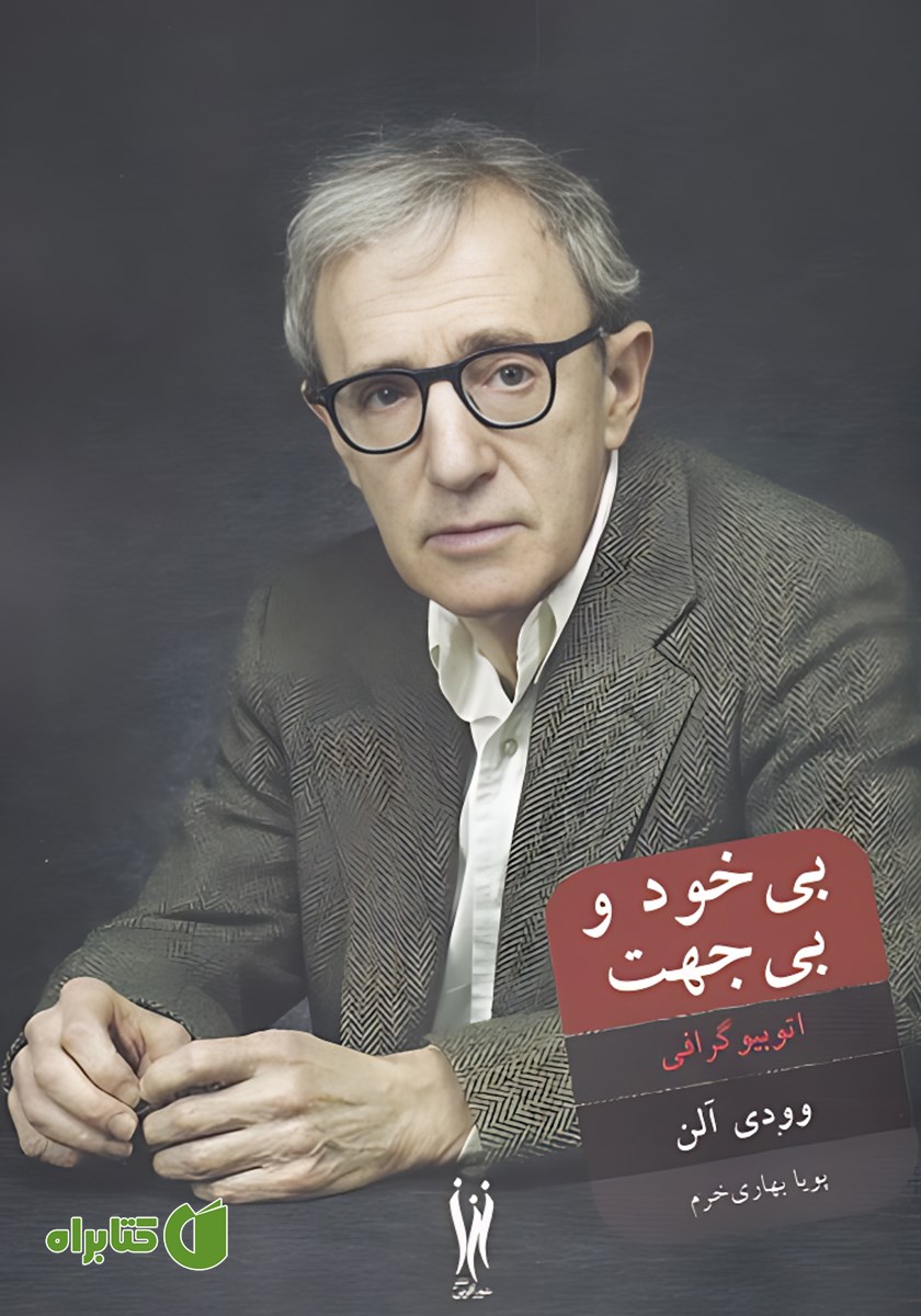 کتاب بی‌خود و بی‌جهت