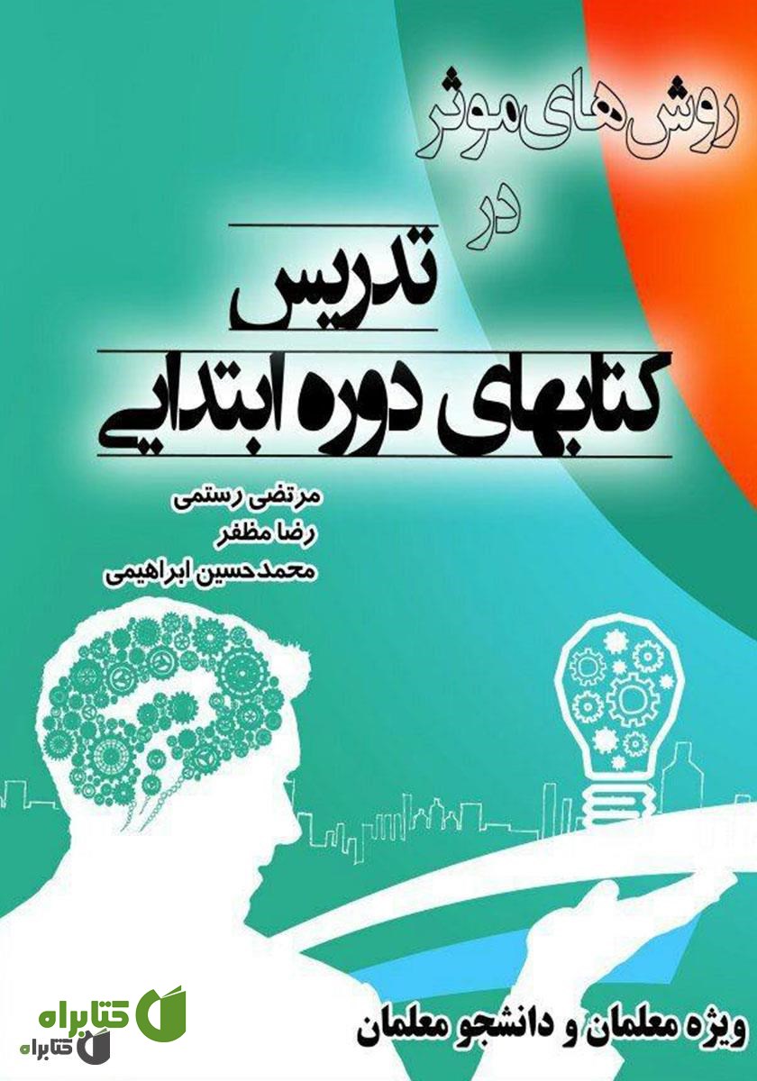 کتاب روش‌های موثر در تدریس کتاب‌های دوره ابتدایی