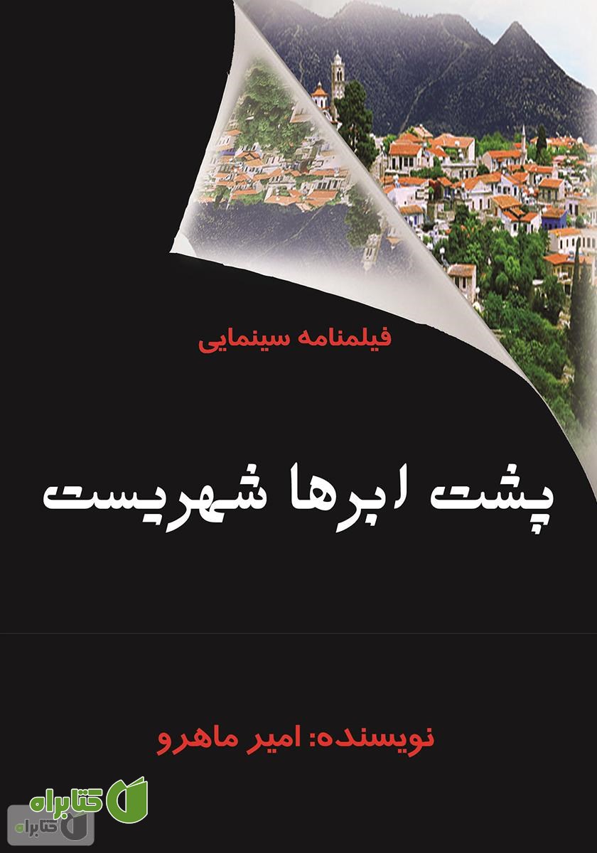 فیلمنامه سینمایی پشت ابرها شهریست