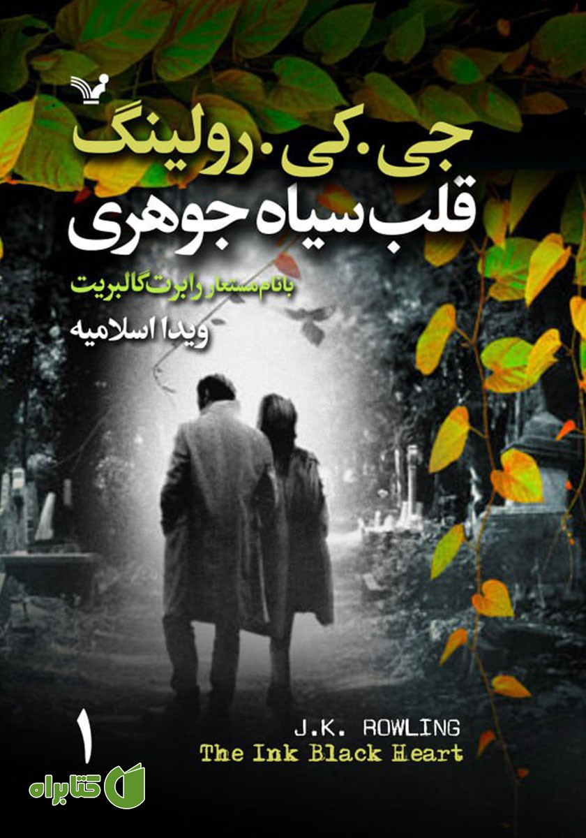 کتاب قلب سیاه جوهری - جلد اول
