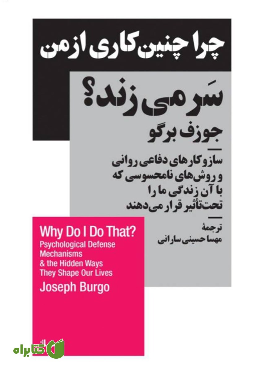 کتاب چرا چنین کاری از من سر می‌زند؟