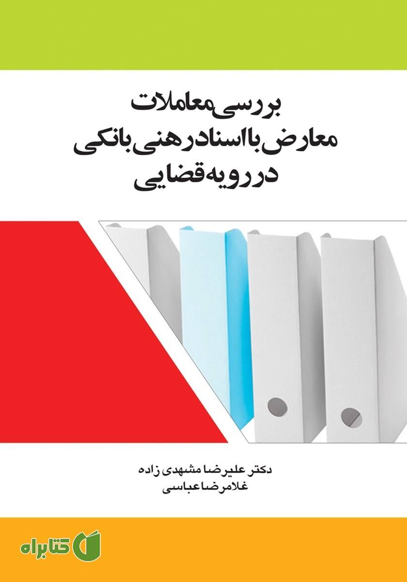 کتاب بررسی معاملات معارض با اسناد رهنی بانکی در رویه قضایی