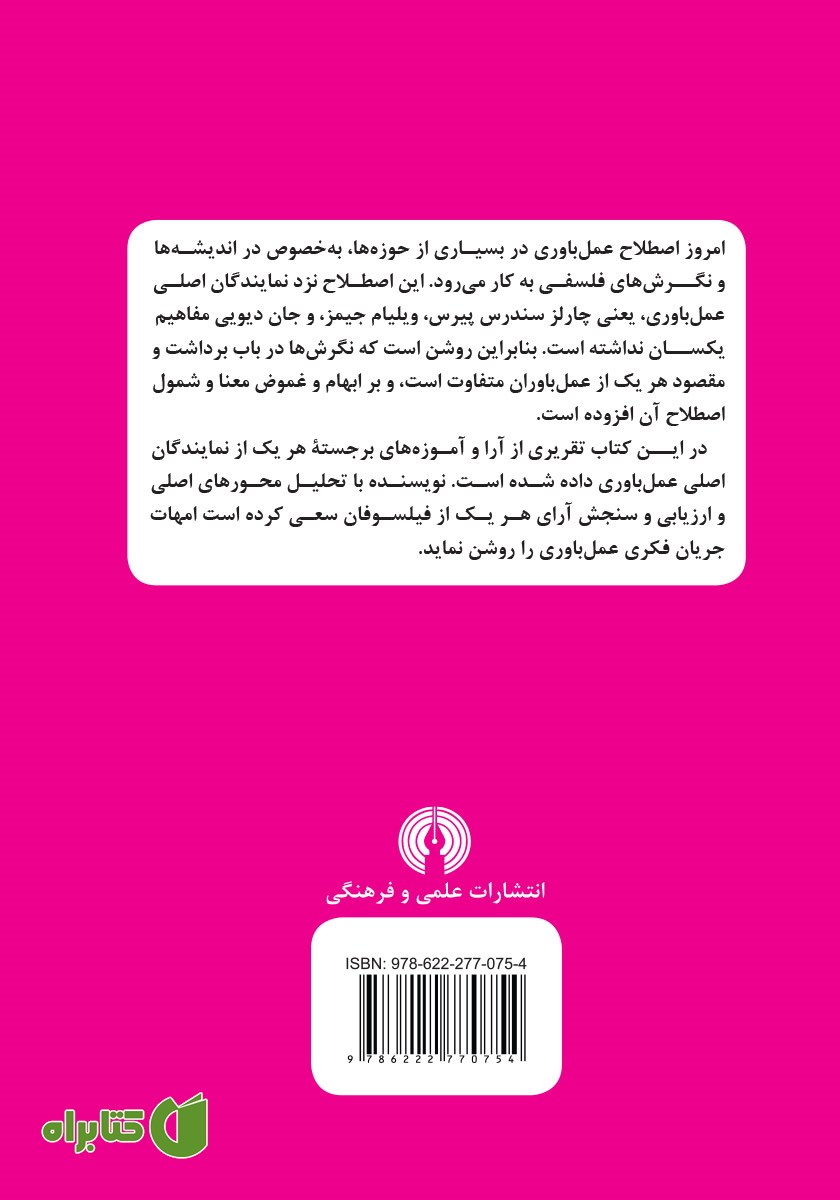 پشت جلد کتاب عمل باوری