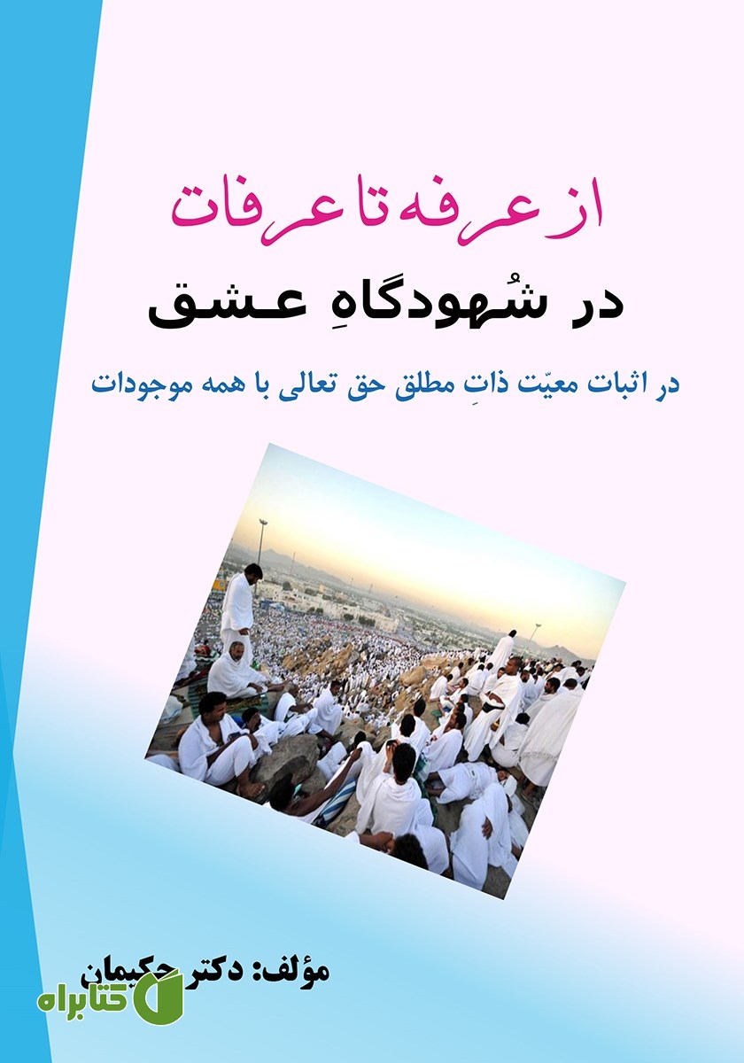کتاب از عرفه تا عرفات در شهودگاه عشق